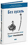 Без зусиль. Досягайте важливого легше, фото 2