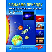 НУШ 5-6 клас. Пізнаємо природу. АТЛАС із контурними картами. 978-966-455-215-5