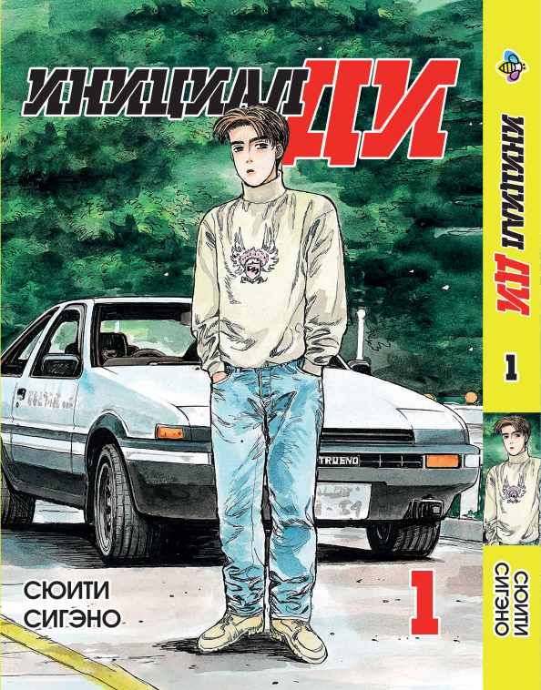 Манга Bee's Print Ініціал Ді російською мовою Том 01 BP I 01