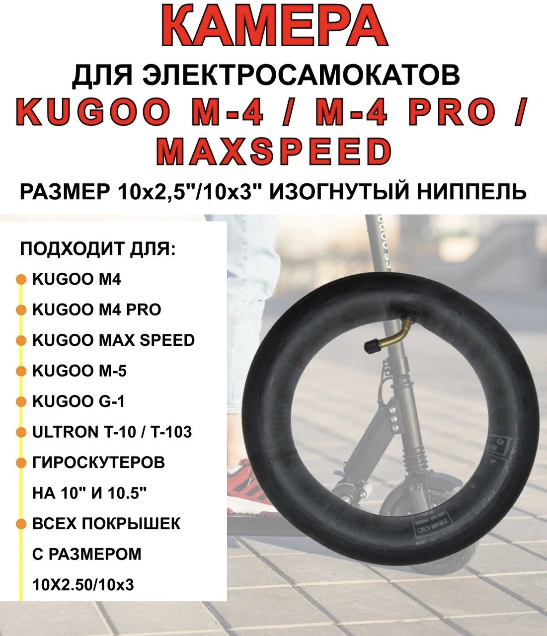 Шина для електросамокатів KUGOO M4 PRO, Tesla, Croser 10 дюймів 10×2,5
