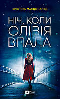 Ніч, коли Олівія впала. Крістіна Макдональд