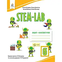 НУШ 6 клас. STEM-LAB. Зошит- конспект учня. Бутурліна О.В. 978-966-983-432-4