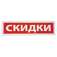 Табличка пластиковая "Скидки" 32 х 8 (см)