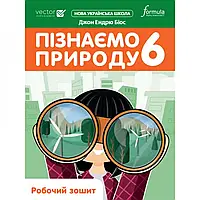 НУШ 6 клас. Пізнаємо природу. Робочий зошит. Біос Джон Ендрю. 9786178002923