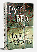 Гра в брехню Рут Веа Рідна мова