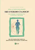 Книга Що з тобою сталося? Про травму, психологічну стійкість і зцілення Опра Уінфрі, Брюс Д. Перрі