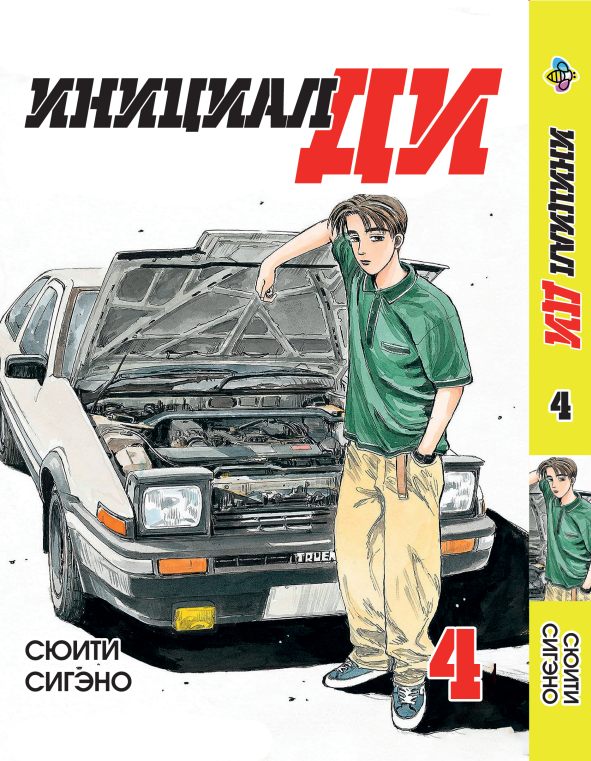 Манга Bee's Print Ініціал Ді російською мовою Том 04 BP I 04