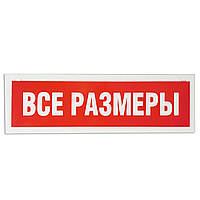 Табличка пластиковая "Все размеры" 32 х 8 (см)