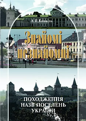 Книга Знайомі незнайомці. Походження назв поселень України. Автор - Алла Коваль (Либідь)