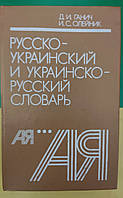 Русско-украинский и украинско-русский словарь. Д. И. Ганич. И. С. Олейник. 1991 гола издания книга б/у