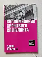 Воспоминания биржевого спекулянта Эдвин Лефевр Хорошее качество!