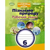 НУШ 6 клас. Пізнаємо природу. Робочий зошит та діагностичні роботи. Левчук О. 978-966-11-1344-1