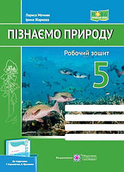 НУШ Робочий зошит Пiдручники i посiбники Пізнаємо природу 5 клас до підручника Т. Коршевнюк, О. Ярошенко