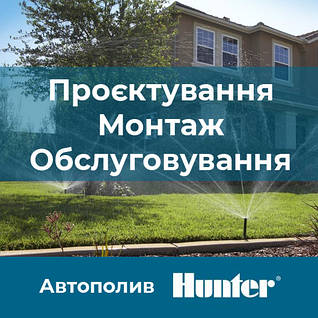 Автополив Hunter