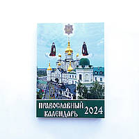 Календар православний кишеньковий