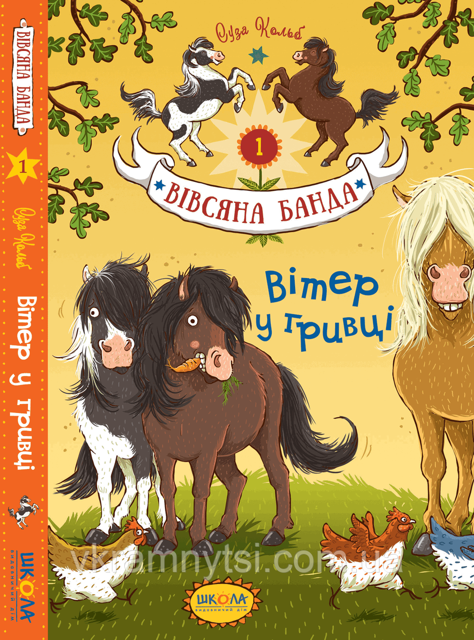 Вітер у гривці. Книга 1. Вівсяна банда, фото 1