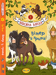 Вітер у гривці. Книга 1. Вівсяна банда