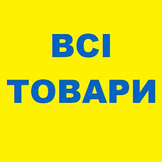 Всі товари