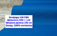 Тканина оксфорд 420 г/м2 ПВХ однотонна колір волошка, тканина OXFORD 420 г/м2 PVH волошка