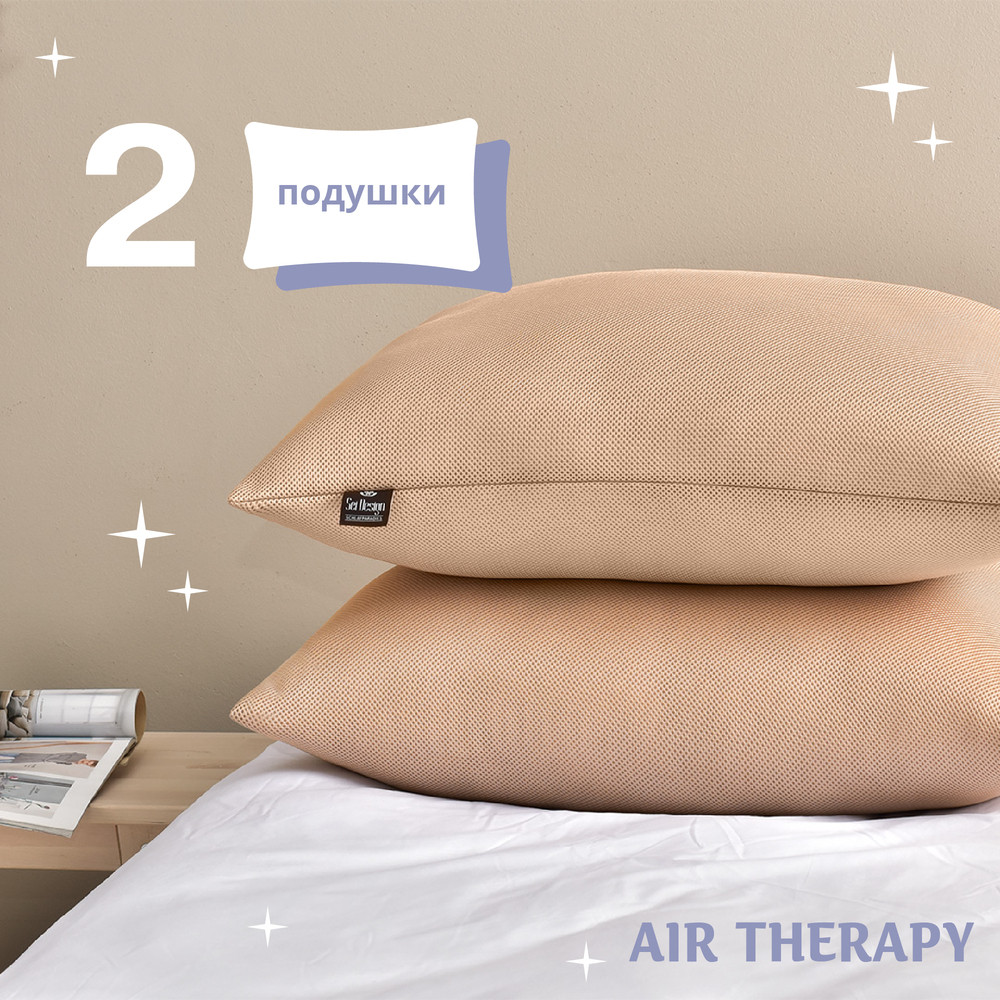 Набір подушок з дихаючою сіткою та аналогом лебединого пуху AIR THERAPY 50х70, 2 шт беж 8-33064*001