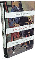 Право на жизнь. История смертной казни / Тамара Эйдельман /