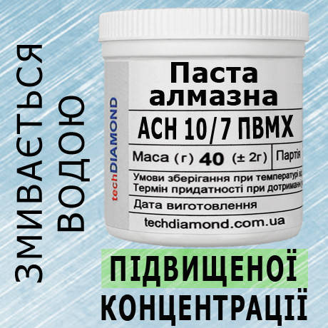 Паста алмазна АСН 10/7 ПВМХ ( 10% - 20 карат, 40 г ), фото 1