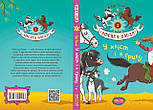 У хвіст і в гриву. Книга 2. Вівсяна банда, фото 3
