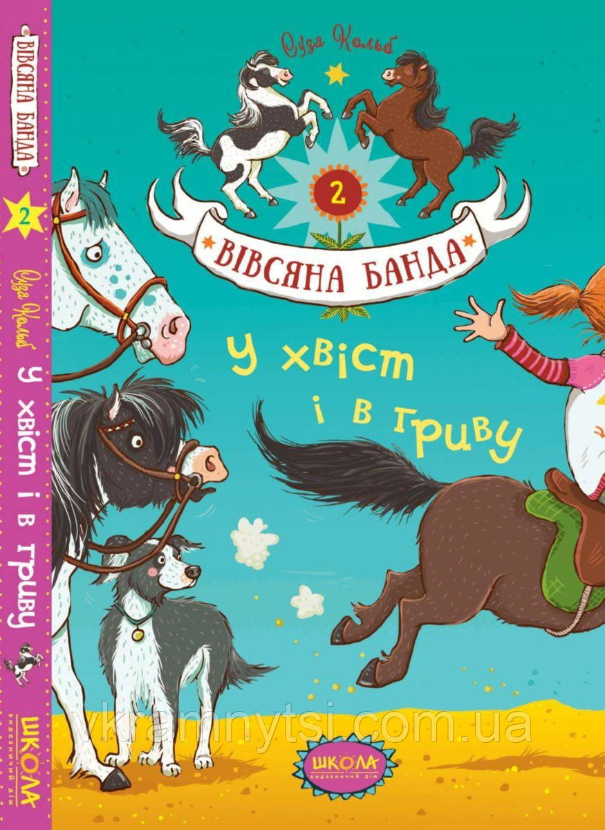 У хвіст і в гриву. Книга 2. Вівсяна банда, фото 1