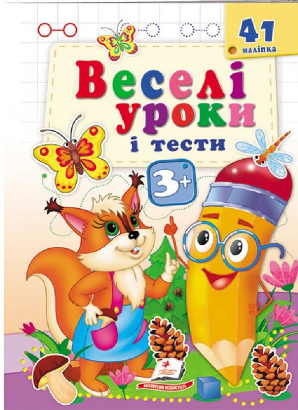 Книжка з наліпками "Веселі уроки і тести 3+"(білочка) | Пегас, фото 1