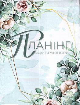 Планінг недатований клеєний А4 (210х297 мм), Аркуш 1В2080