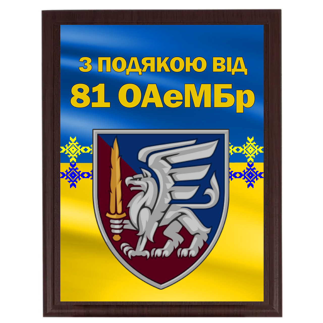 Металеві нагородні дошки для волантерів, військових на дерев'яній основі "З подякою від 81 ОАЕМБр"