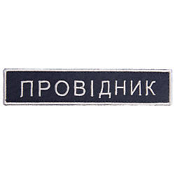 Шеврон 2 шт нашивка на липучці Укрзалізниця Провідник, вишитий патч 2,5х12,5 см 800029669