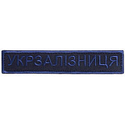 Шеврон нашивка на липучці Укрзалізниця напис 2,5х12,5 см вишивка синя 800029668*003