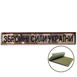 Шеврон нашивка на липучці ЗСУ ЗБРОЙНІ СИЛИ УКРАЇНИ на пікселі, вишитий патч 2х12 см 800029443