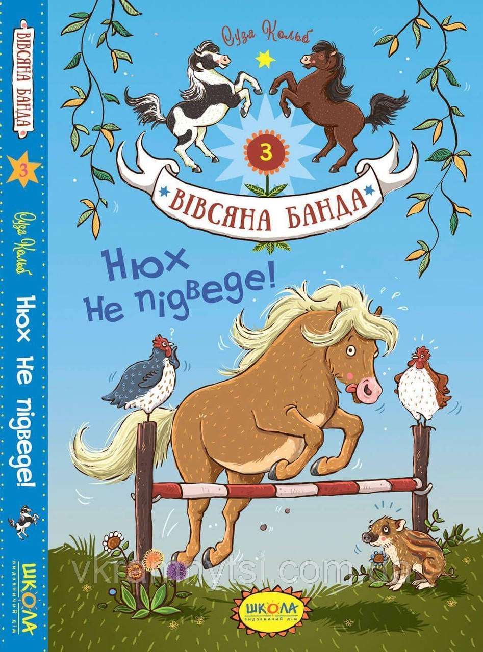Нюх не підведе! Книга 3. Вівсяна банда
