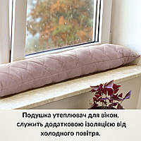 Подушка валик утеплювач для вікон і дверей TM IDEIA 15х90 см шоколад 8-35023*004