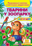 Книжка для малюків "Тварини у зоопарку. Розвивальні наліпки з логічними завданнями" (50 наліпок) | Пегас