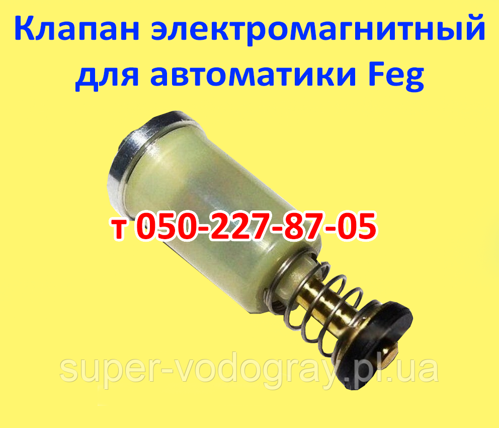 Електромагнітний клапан для автоматики Feg