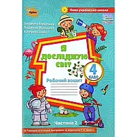 4 клас. Я досліджую світ. Робочий зошит  частина 2 (до під. Волощенко) Глухенька Л.М. Оріон