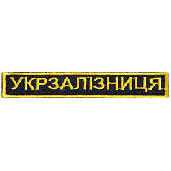 Шеврон на липучці Укрзалізниця напис золото 2,5х12,5 см 800029655