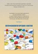 Посібник з патологічної фізіології до практичних занять і самостійної роботи студентів за ОПП Фармація. Промис
