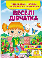 Книжка для малюків "Веселі дівчатка. Розвивальні наліпки з логічними завданнями" (62 наліпки) | Пегас