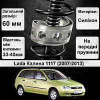 Автобаферы силиконовые на передние пружины авто LADA Калина 1117 2007-2013 (проставки,подушки пружины)