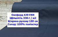 Ткань оксфорд 420 г/м2 ПВХ однотонная цвет темно-синий, ткань OXFORD 420 г/м2 PVH темно-синяя