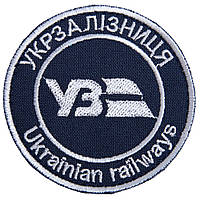 Шеврон нашивка на липучці Укрзалізниця напис круглий 7 см борт срібло 800029661*002