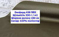Ткань оксфорд 420 г/м2 ПВХ однотонная цвет хаки, ткань OXFORD 420 г/м2 PVH хаки