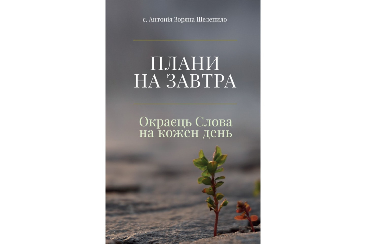 Плани на завтра. Окраєць Слова на кожен день, фото 1