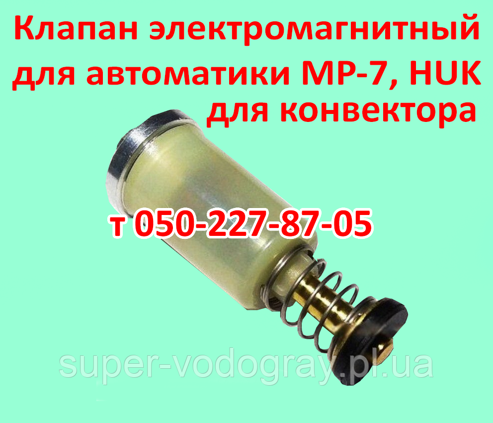 Клапан електромагнітний для автоматики MP-7, HUK, фото 1