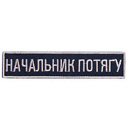 Шеврон на липучці Укрзалізниця планка Начальник потягу, вишитий патч 2,5х12,5 см 800029871