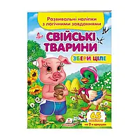 Книжка для малюків "Свійські тварини. Розвивальні наліпки з логічними завданнями" (65 наліпок) | Пегас